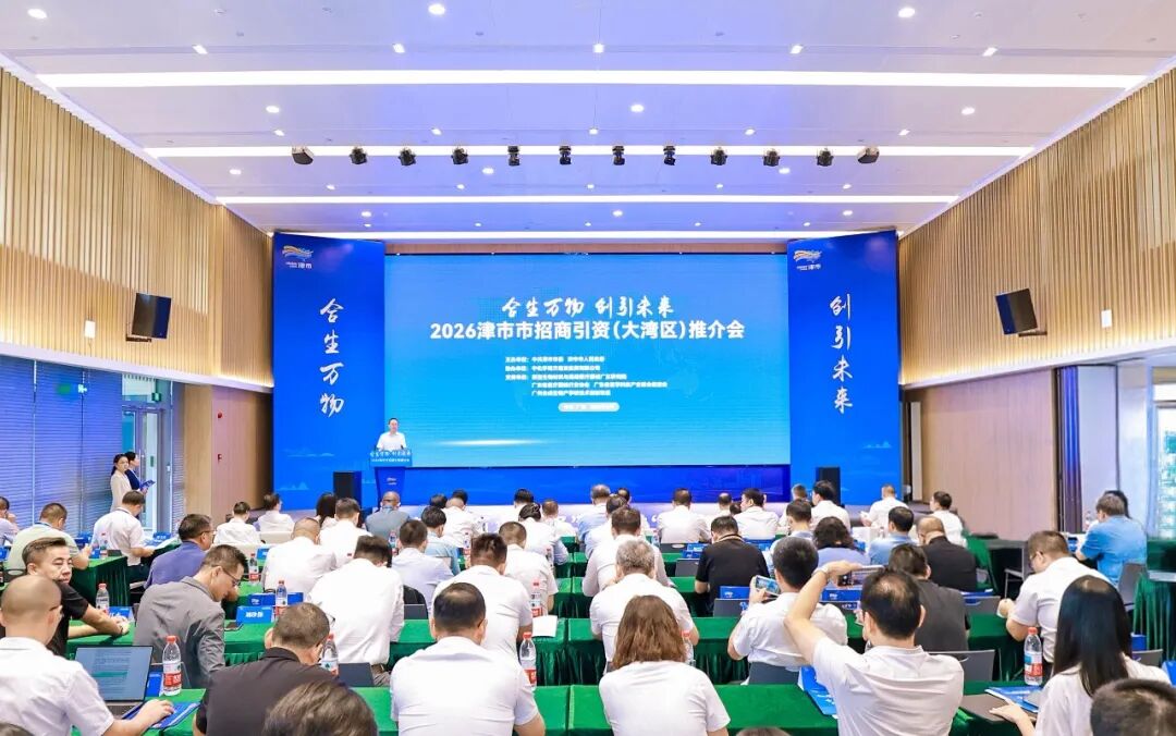 2026年津市市招商引资（大湾区）推介会举行 集中签约一批重点项目