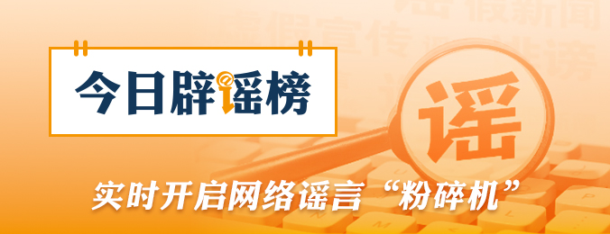今日辟谣（9月2日）