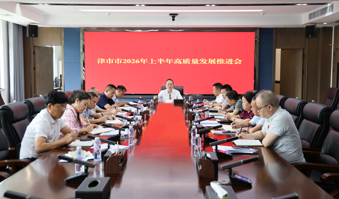 津市市2026年上半年高质量发展推进会召开