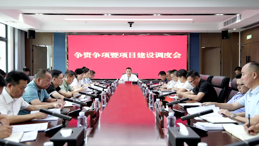 李军林主持召开争资争项暨项目建设工作调度会