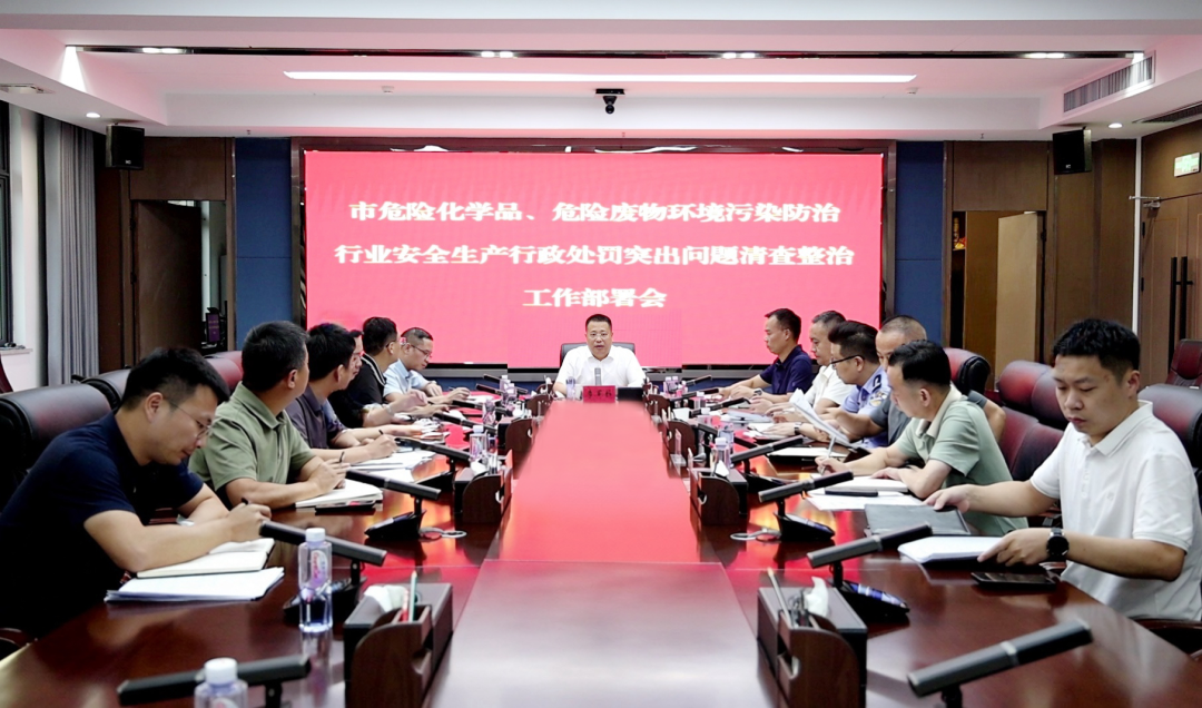 我市召开危险化学品、危险废物环境污染防治行业安全生产行政处罚突出问题清查整治工作部署会