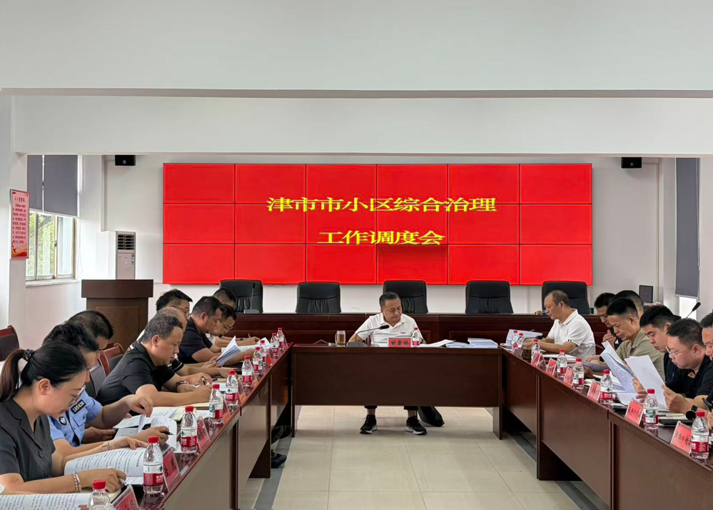 我市召开小区综合治理工作调度会