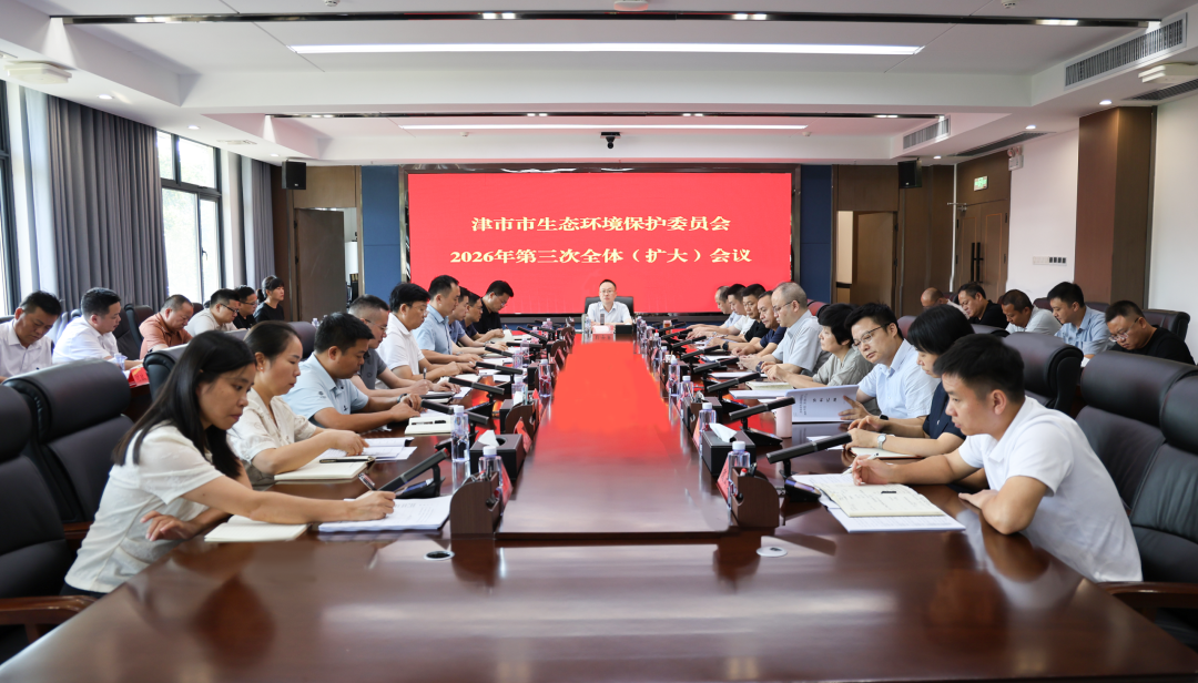 津市市生态环境保护委员会2026年第三次全体（扩大）会议召开
