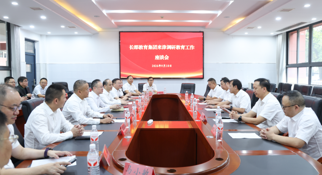 长郡中学来津调研教育工作