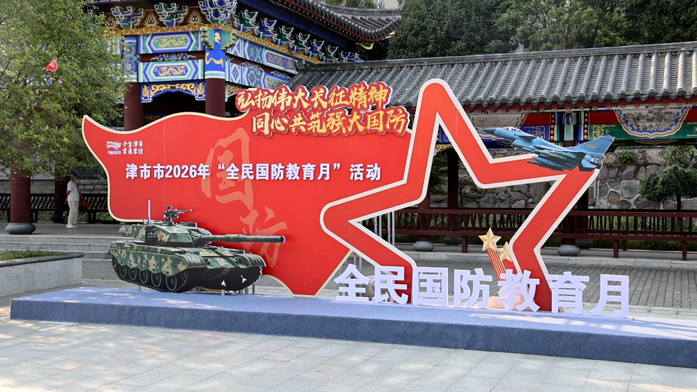 我市开展全民国防教育月集中宣传活动