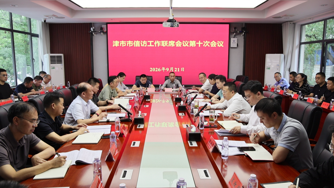 津市市信访工作联席会议第十次会议召开