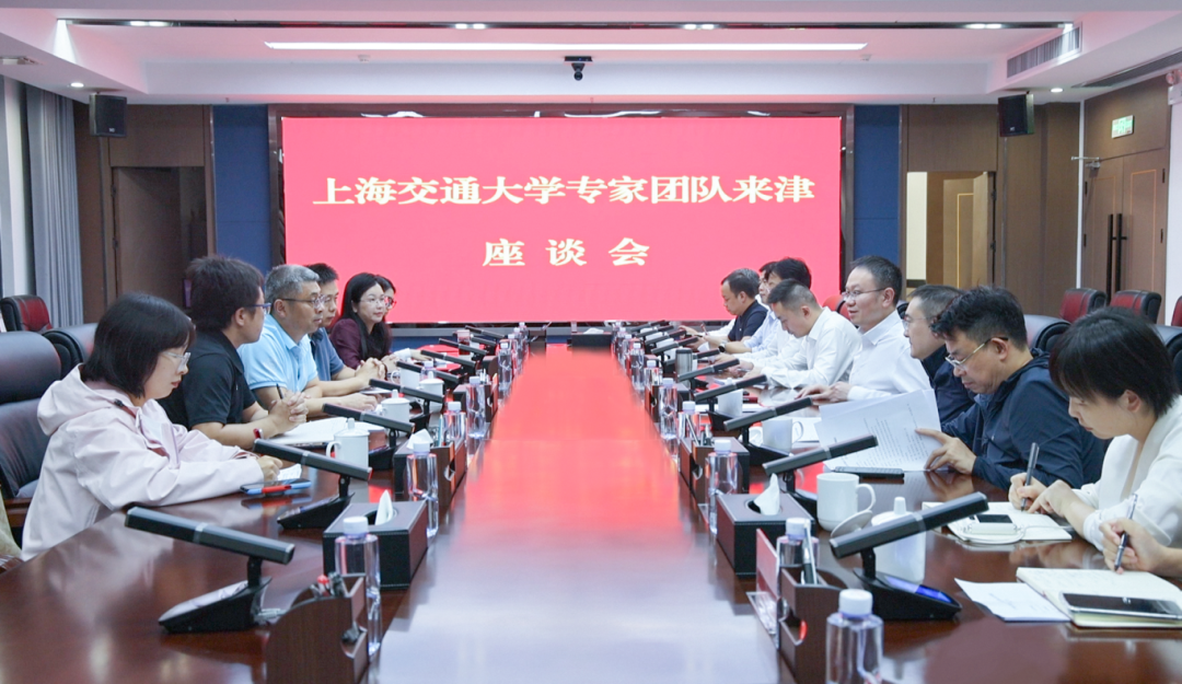 上海交通大学专家团队来津调研座谈
