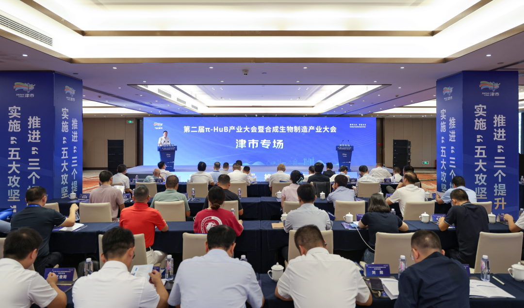 解码生命 智造未来——第二届π-HuB产业大会暨合成生物制造产业大会津市专场活动举行