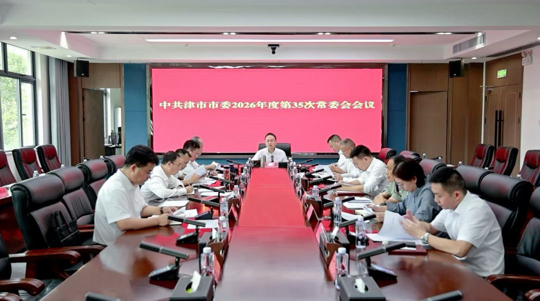 彭子晟主持召开中共津市市委2026年度第35次常委会会议