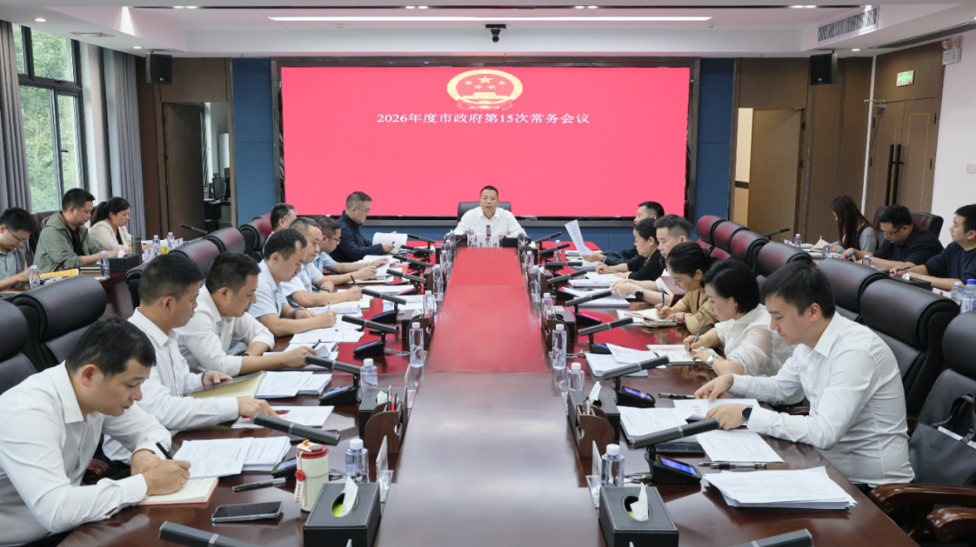 李军林主持召开2026年度市政府第15次常务会议