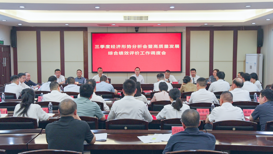 我市召开三季度经济形势分析会暨高质量发展综合绩效评价工作调度会