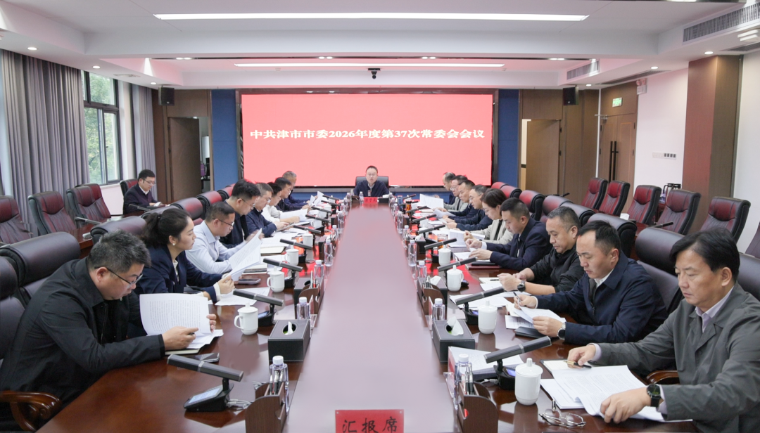 彭子晟主持召开中共津市市委2026年度第37次常委会会议