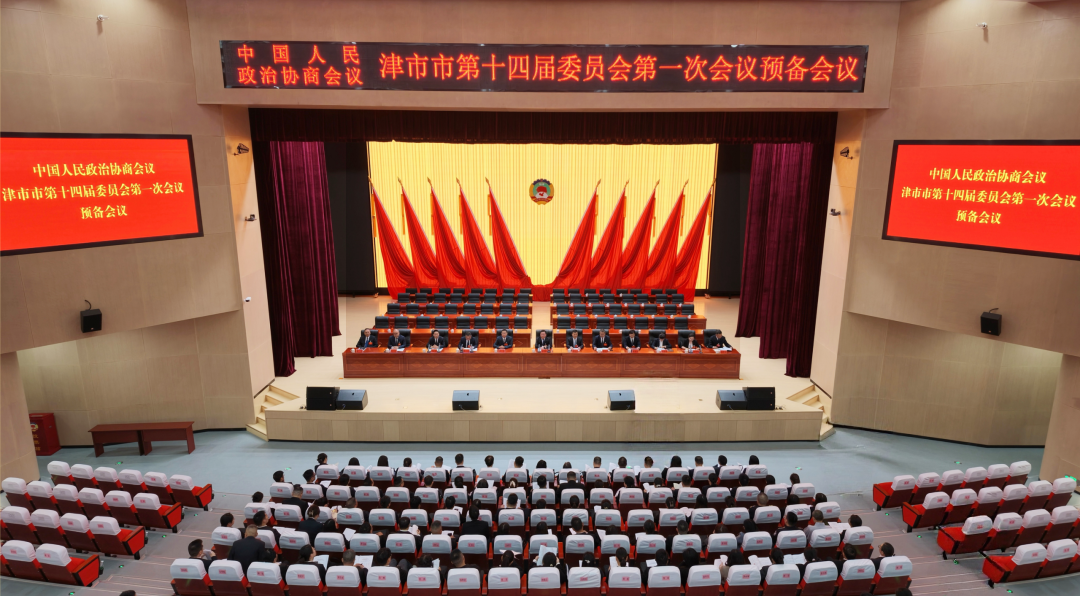 政协津市市第十四届委员会第一次会议举行大会预备会议