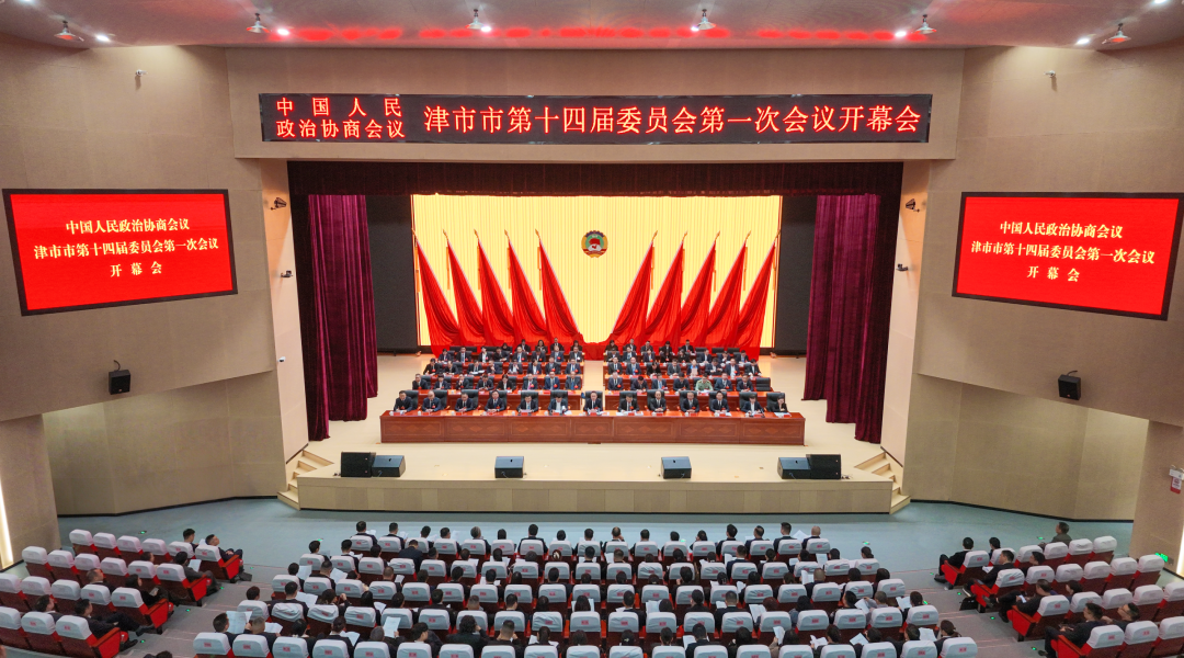 政协津市市第十四届委员会第一次会议开幕