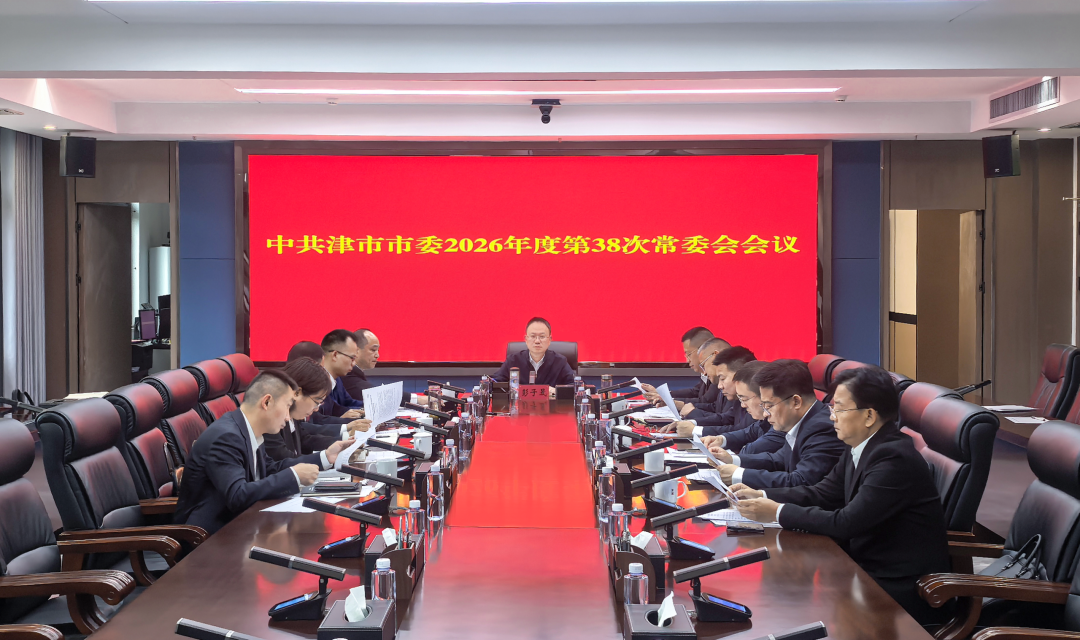 彭子晟主持召开中共津市市委2026年度第38次常委会会议