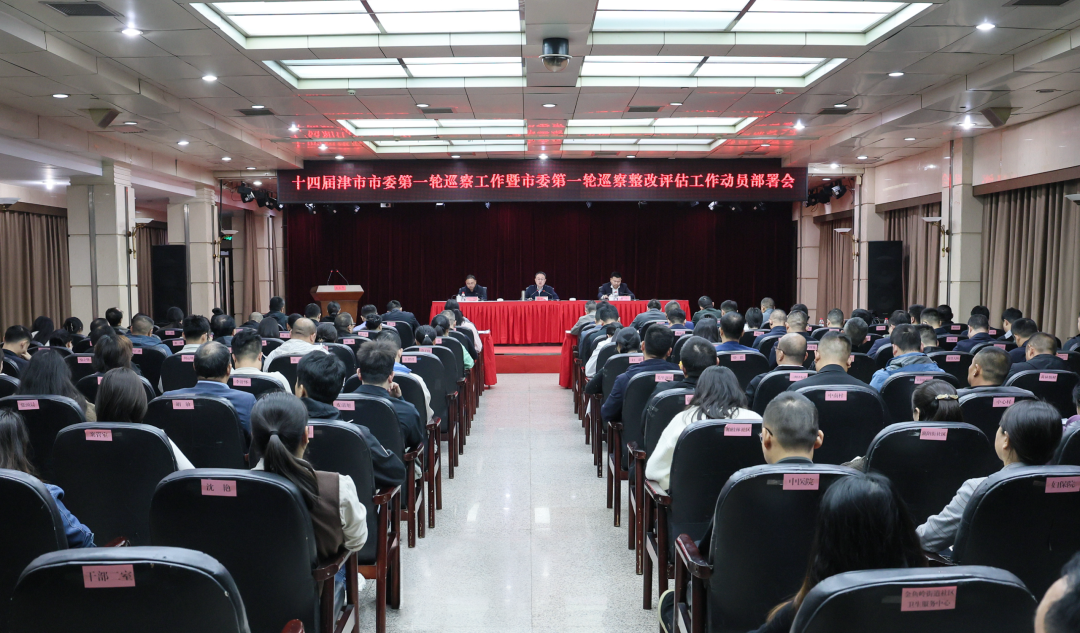 十四届津市市委第一轮巡察工作暨市委第一轮巡察整改评估工作动员部署会召开