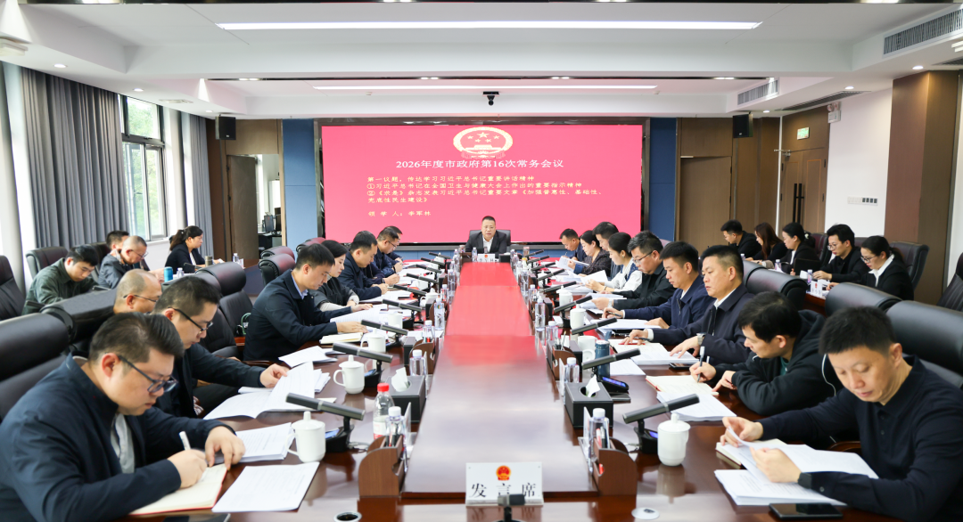 李军林主持召开2026年度市政府第16次常务会议