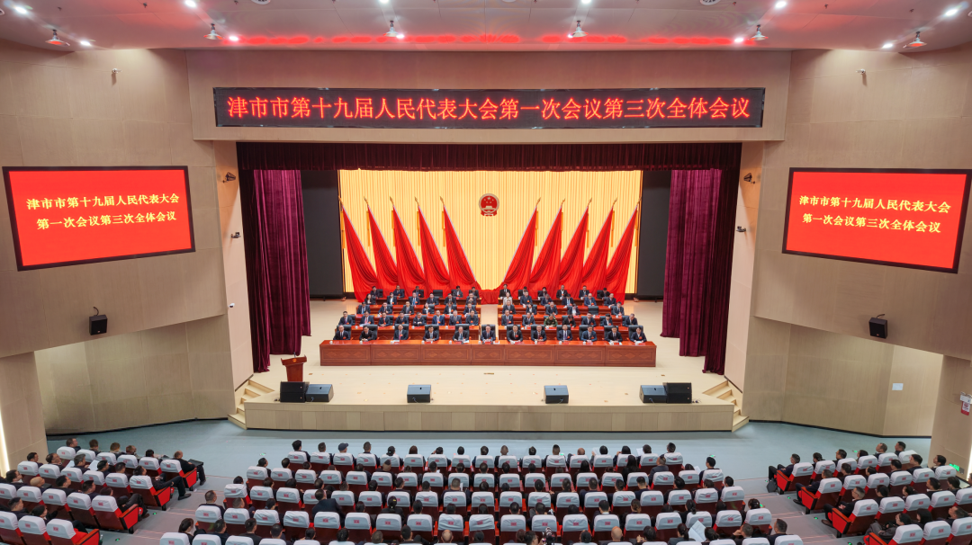 津市市第十九届人民代表大会第一次会议闭幕
