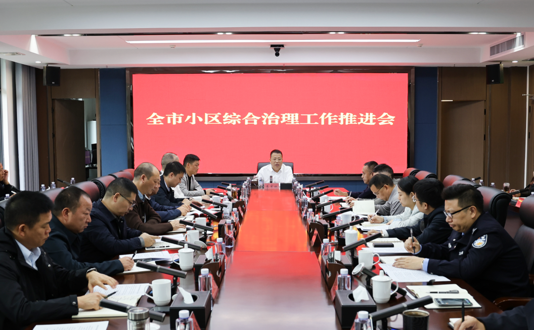 我市召开小区综合治理工作推进会